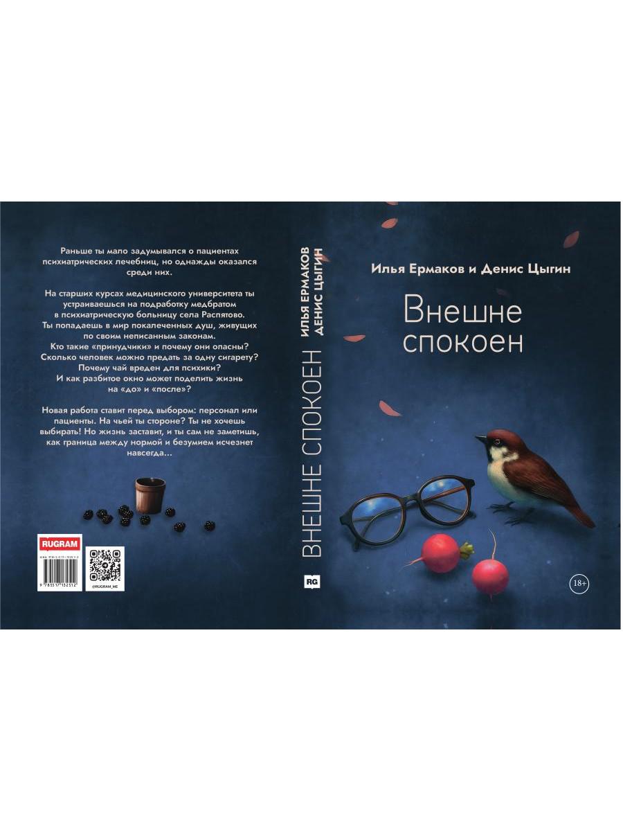 Внешне спокоен