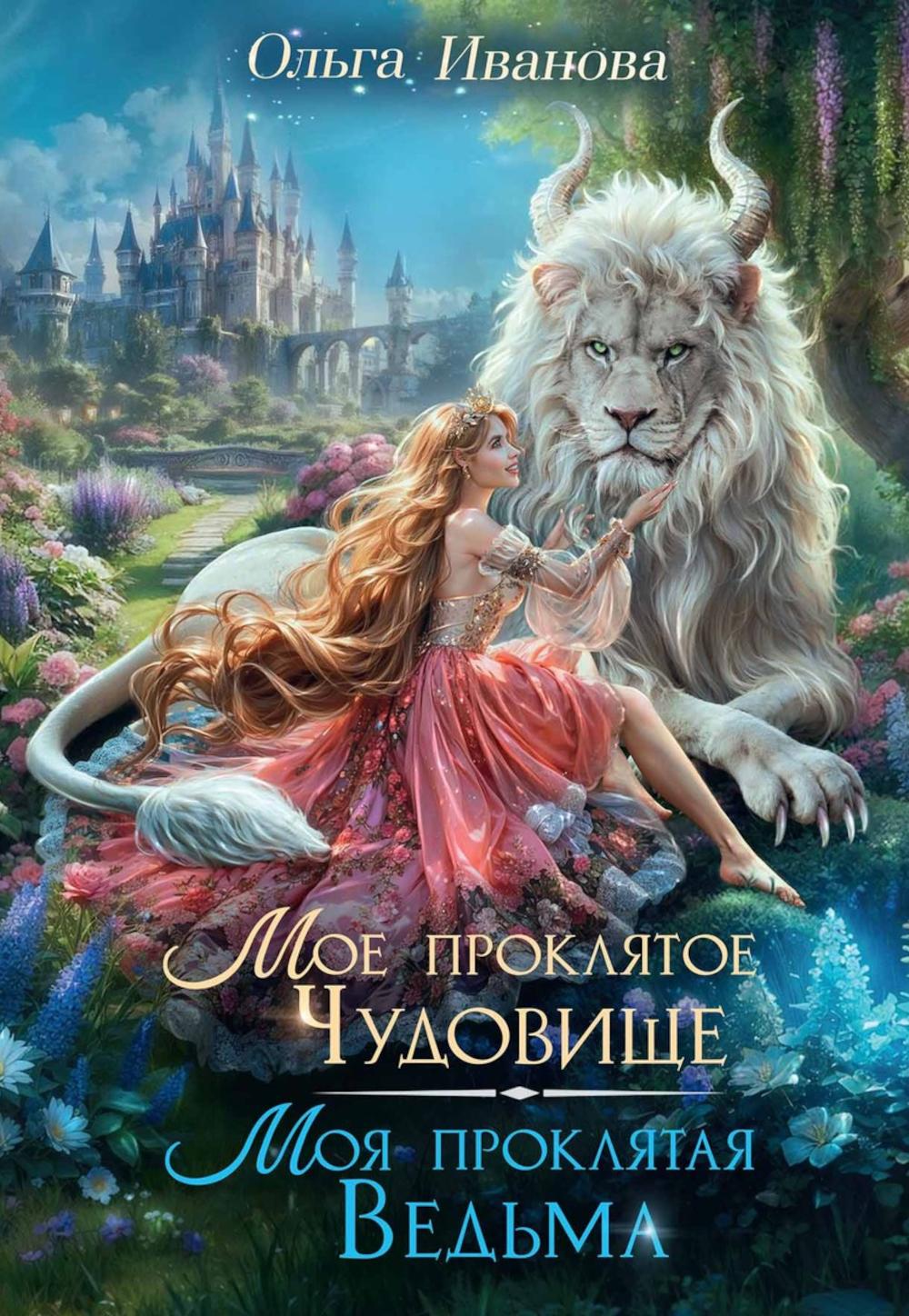 Мое проклятое чудовище. Моя проклятая ведьма