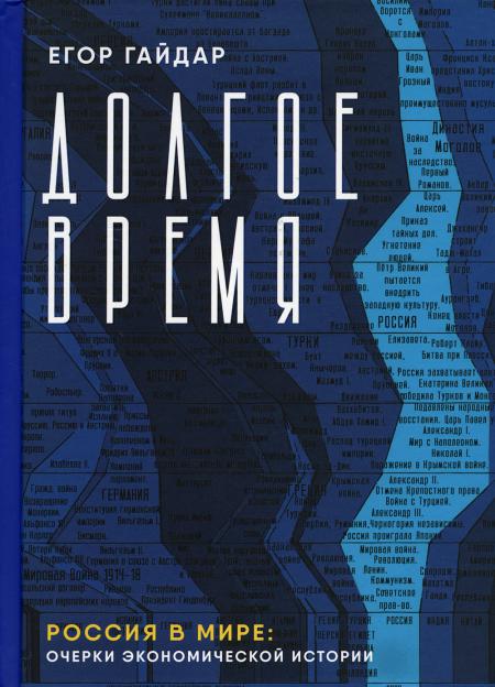 Долгое время. Россия в мире: очерки экономической истории.