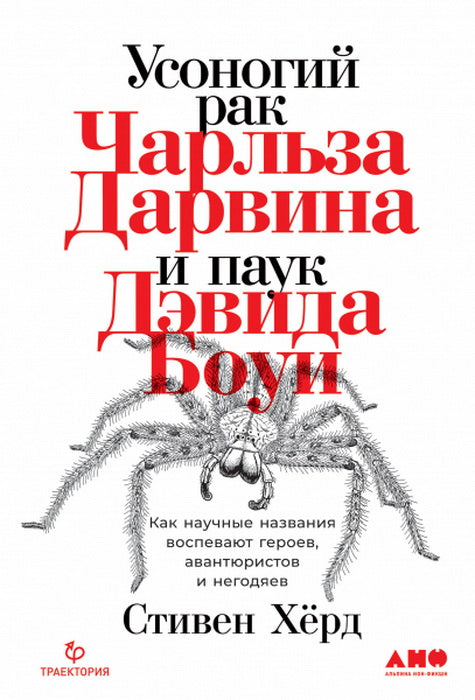 Усоногий рак Чарльза Дарвина и паук Дэвида Боуи: Как научные названия воспевают героев, авантюристов и годяев