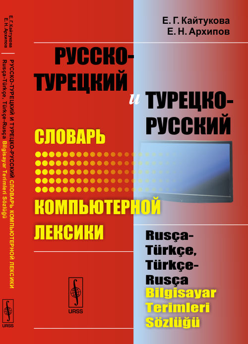Русско-турецкий и турецко-русский словарь компьютерной лексики = Rusca-turkce, turkce-rusca bilgisayar terimleri sozlugu