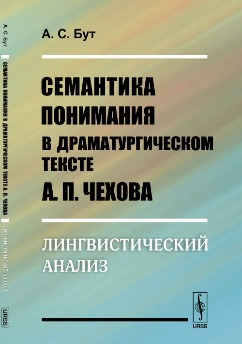 Семантика понимания в драматургическом тексте А.П. Чехова: Лингвистический анализ