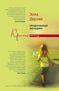 Придуманная женщина