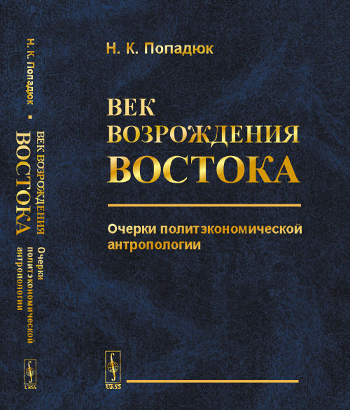Век возрождения Востока: Очерки политэкономической антропологии