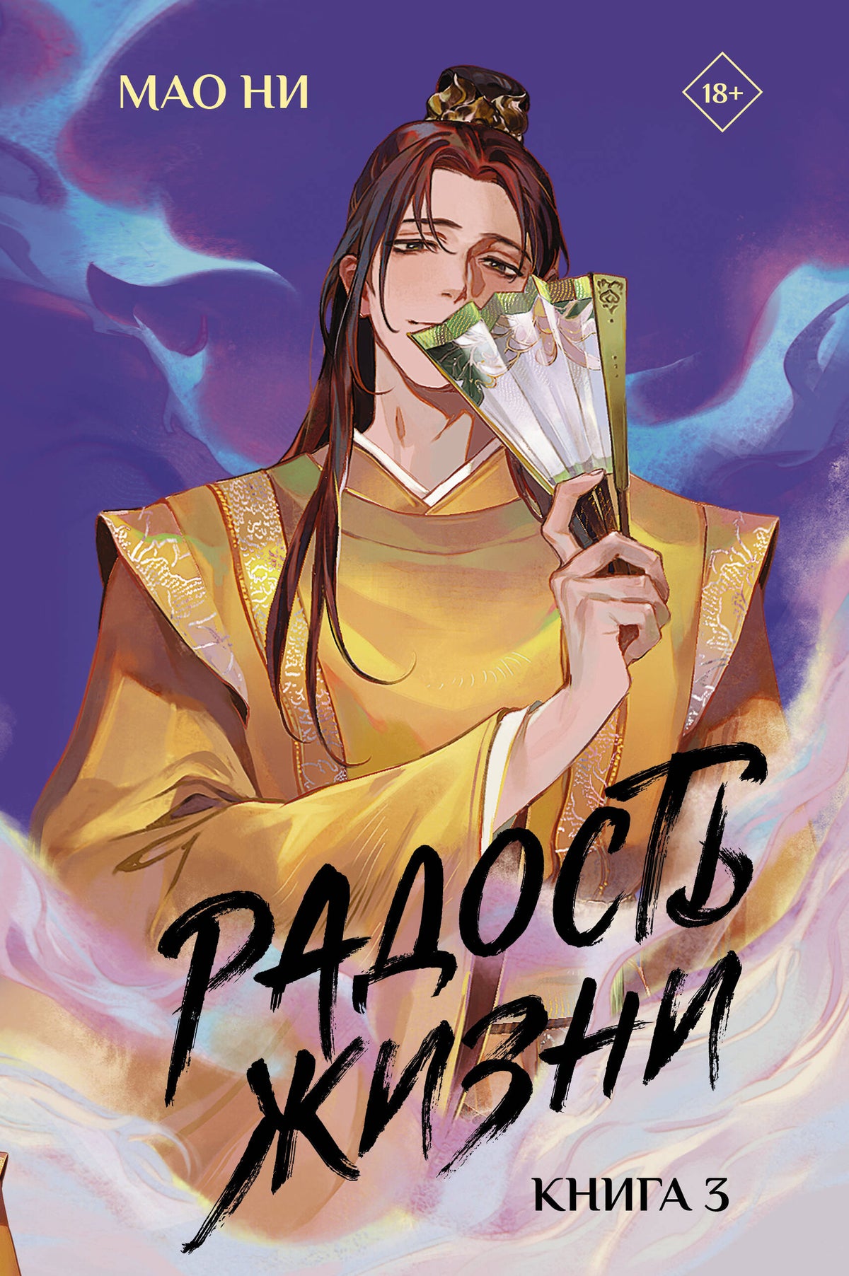 Радость жизни. Книга 3