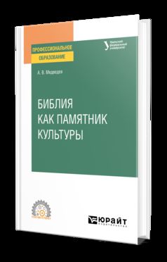 БИБЛИЯ КАК ПАМЯТНИК КУЛЬТУРЫ. Учебное пособие для СПО