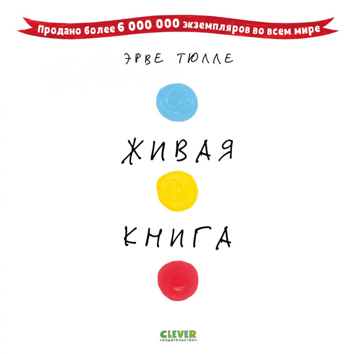 Занимательные книги-игры Эрве Тюлле. Живая книга Эрве Тюлле/Тюлле Э.