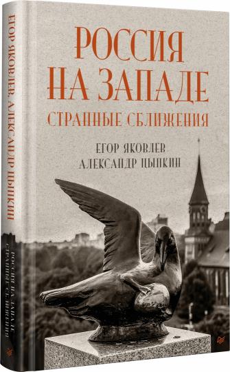 Россия на Западе: странные сближения