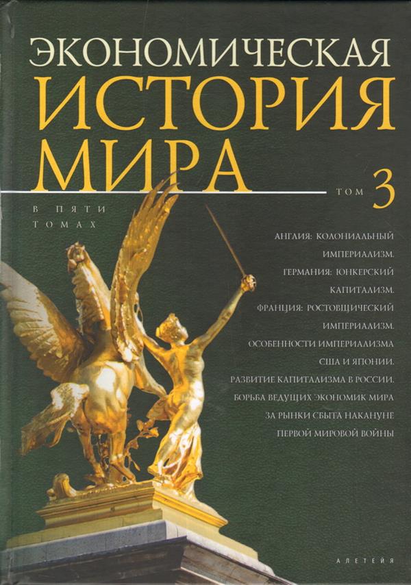 Экономическая история мира: в 5 т. Т. 3. Англия: колониальный империализм. Германия: юнкерский капитализм. Франция: ростовщический империализм. Особенности империализма США и Японии. Развитие капитализма в России. Борьба ведущих эк.мира за рынки сбыта.