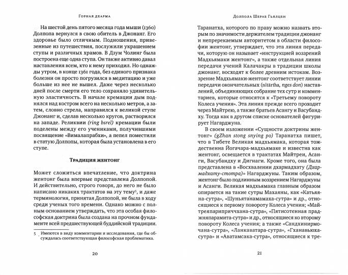 Горная дхарма. Океан определенного смысла. Часть 1. Основы