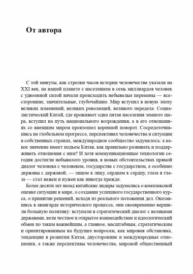 Стратегический диалог. Мемуары дипломата