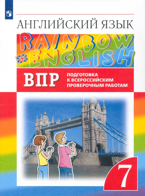 Афанасьева Английский язык."Rainbow English". 7 кл. (ФП 2019) Проверочные работы. Подготовка к ВПР.