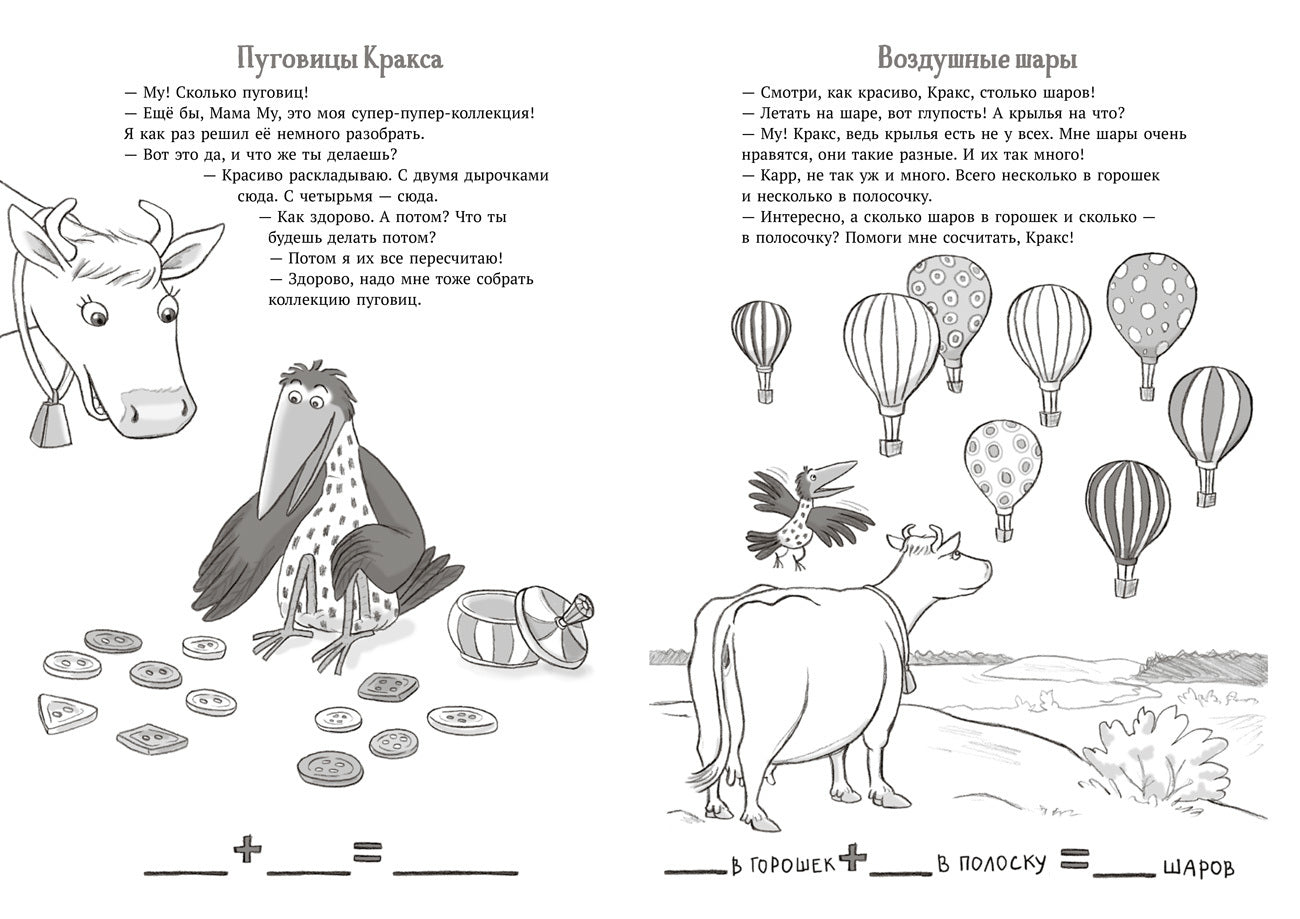 Мама Му и Кракс считают (книжка с заданиями и наклейками)