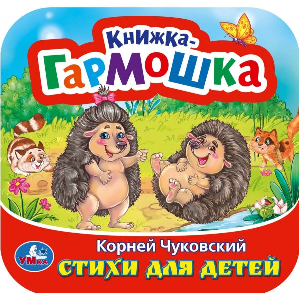 Стихи для детей. Чуковский К. И. Книжка-гармошка. 135х135 мм. 10 стр. Умка в кор.100шт