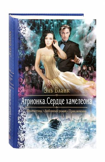 Атрионка. Сердце хамелеона