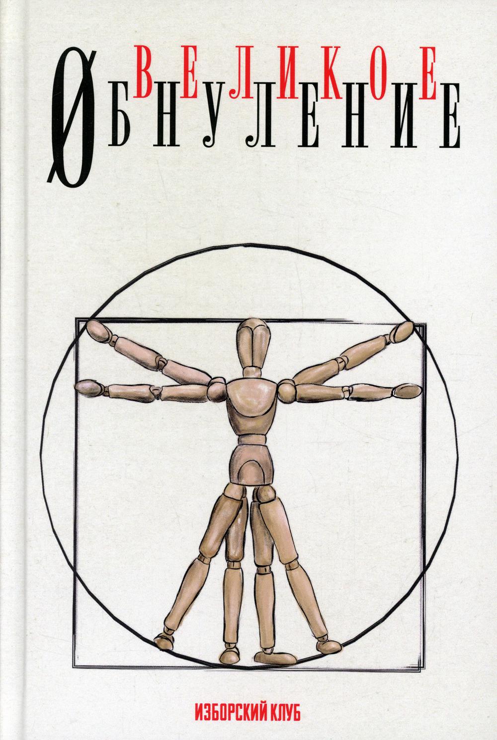 Великое обнуление