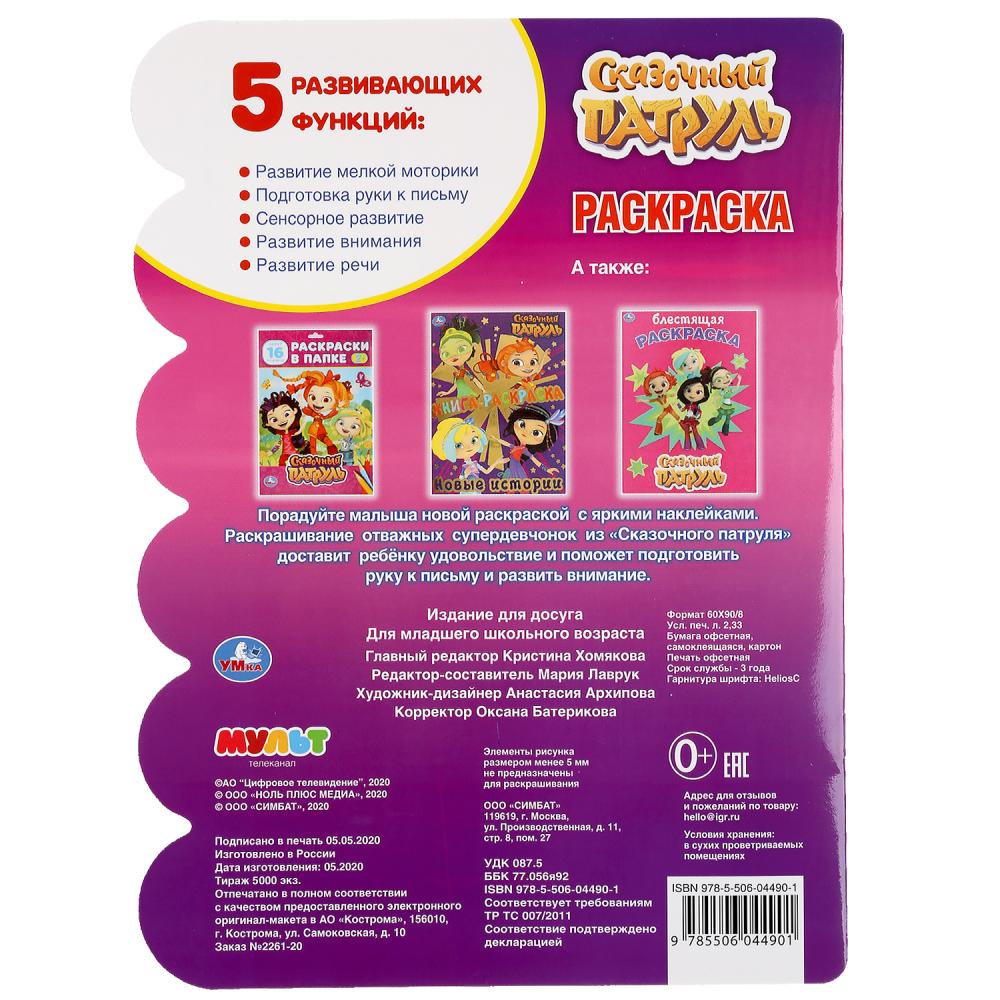 "УМКА".СУПЕР КОМАНДА. СКАЗОЧНЫЙ ПАТРУЛЬ (РАЗВИВАЮЩАЯ РАСКРАСКА С ВЫРУБКОЙ И НАКЛЕЙКАМИ) в кор.50шт