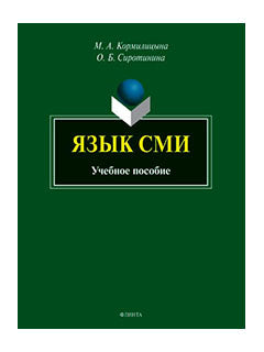 Язык СМИ : учеб. пособие