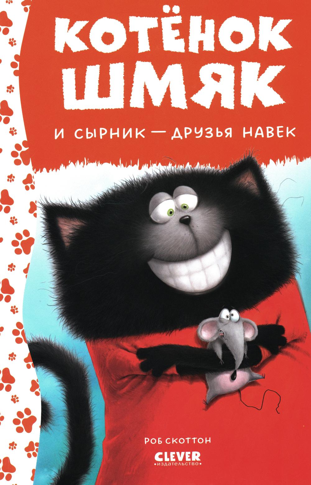 Котенок Шмяк. Котёнок Шмяк и Сырник - друзья навек (нов) /Скоттон Р.