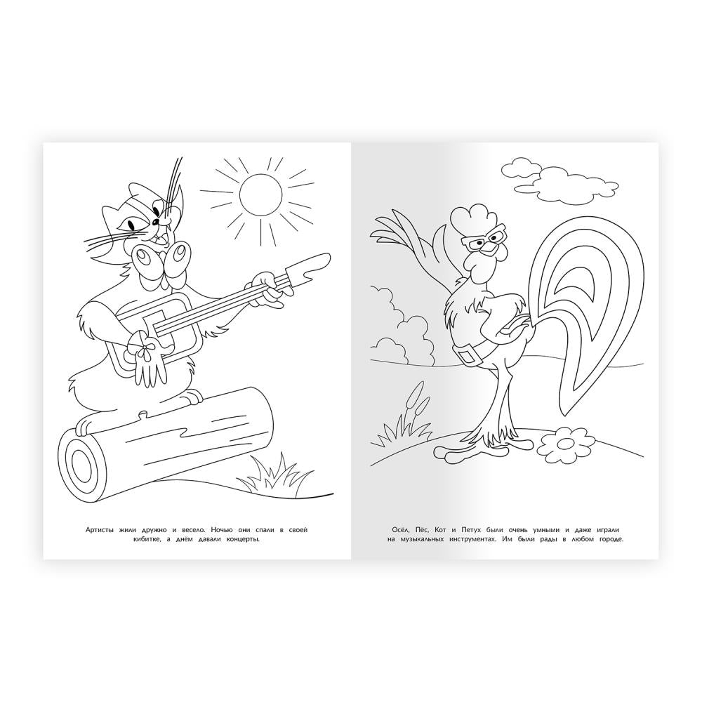 Приключения бременских музыкантов. СОЮЗМУЛЬТФИЛЬМ. Раскраска. 214х290 mm. 16 pièces. Умка в кор.50шт
