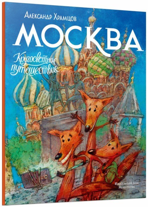 Кругосветное путешествие. Москва