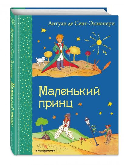 Маленький принц (рис. автора)