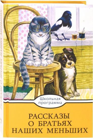 Рассказы о братьях наших меньших