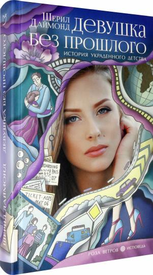 Девушка без прошлого. История украденного детства