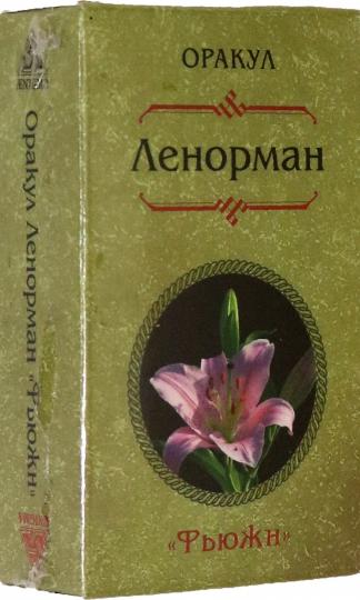 Оракул Ленорман "Фьюжен". (36 карт)