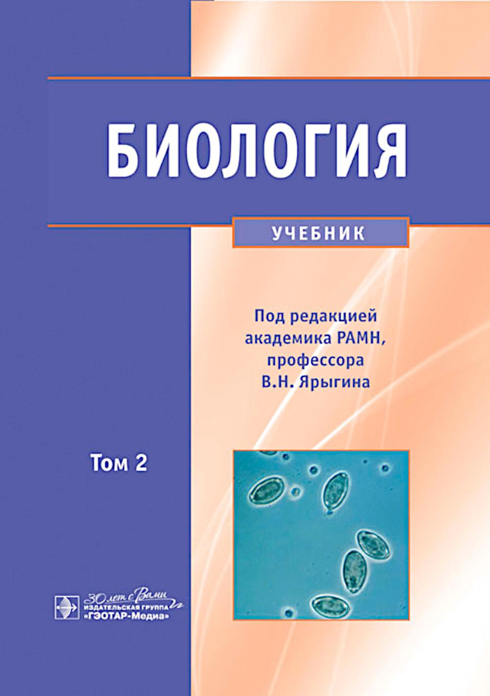 Биология. В 2 т. Т. 2: Учебник