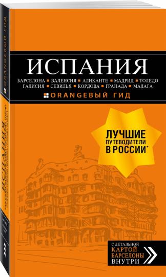 ИСПАНИЯ: Барселона, Валенсия, Аликанте, Мадрид, Толедо, Галисия, Севилья, Кордова, Гранада, Малага. 4-е изд., испр. и доп.