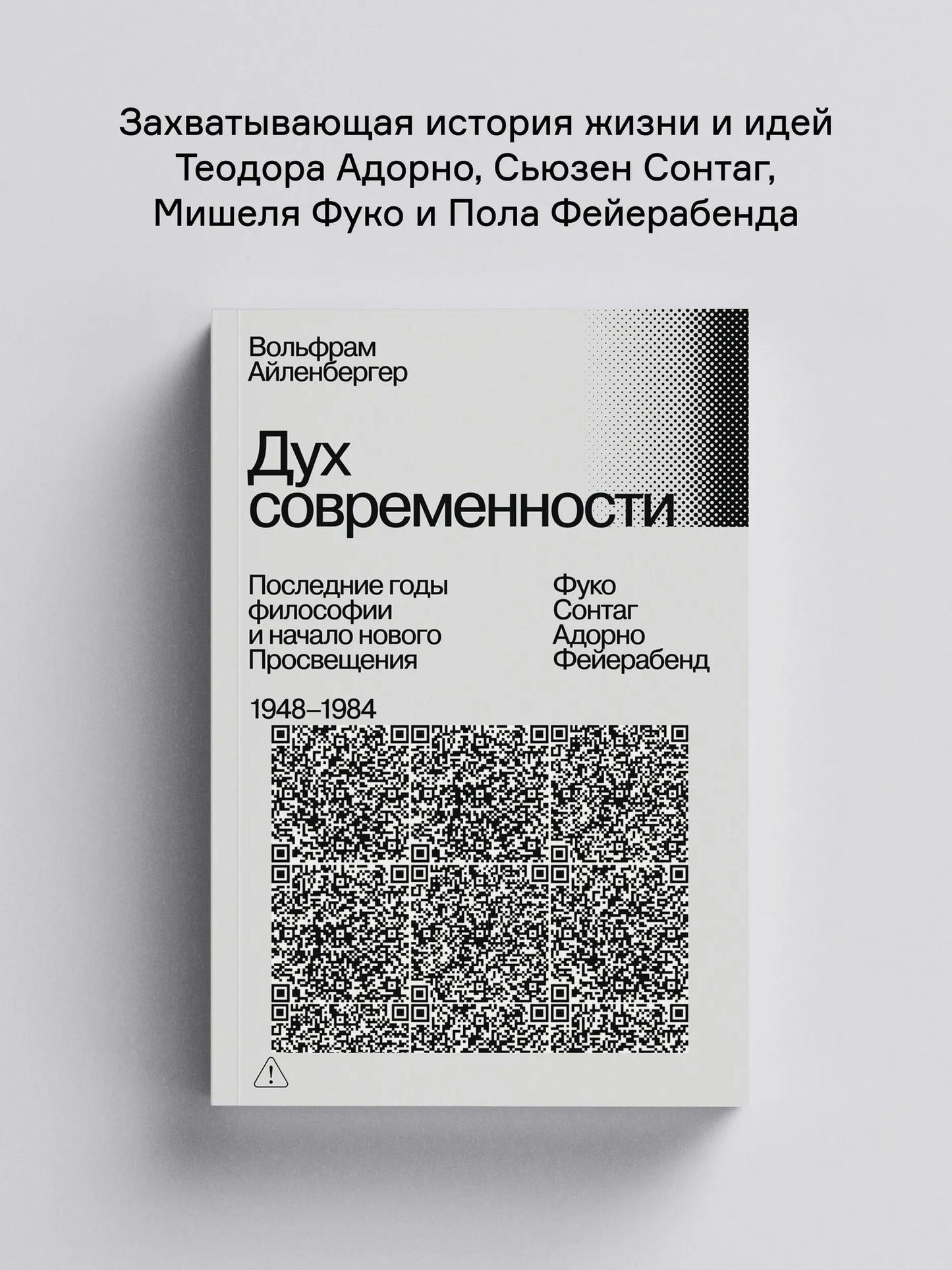 Дух современности. Последние годы философии и начало нового Просвещения. 1948–1984