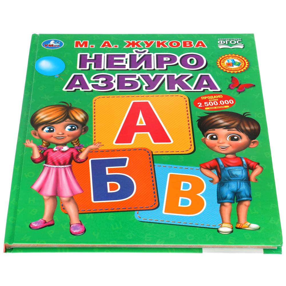 "УМКА". НЕЙРО АЗБУКА. М. А. ЖУКОВА. 197Х255 ММ., 96 СТР., ТВ. ПЕРЕПЛЕТ в кор.12шт