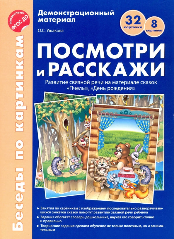 Беседы по картинкам. Посмотри и расскажи 2 (учебно-методическое пособие с комплектом демонстрационного материала) Пчелы, День рождения. 8 cartes. 32 cartes. Format A4. ФГОС ДО
