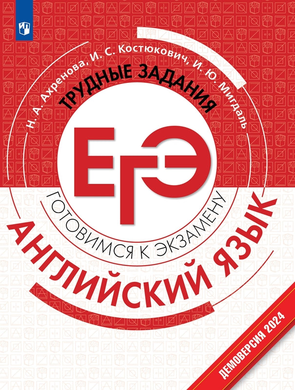Ахренова. Английский язык. Трудные задания ЕГЭ. Готовимся к экзамену