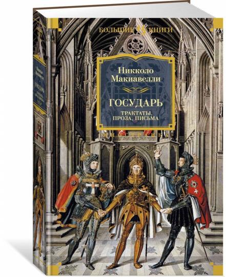 Государь. Трактаты, проза, письма