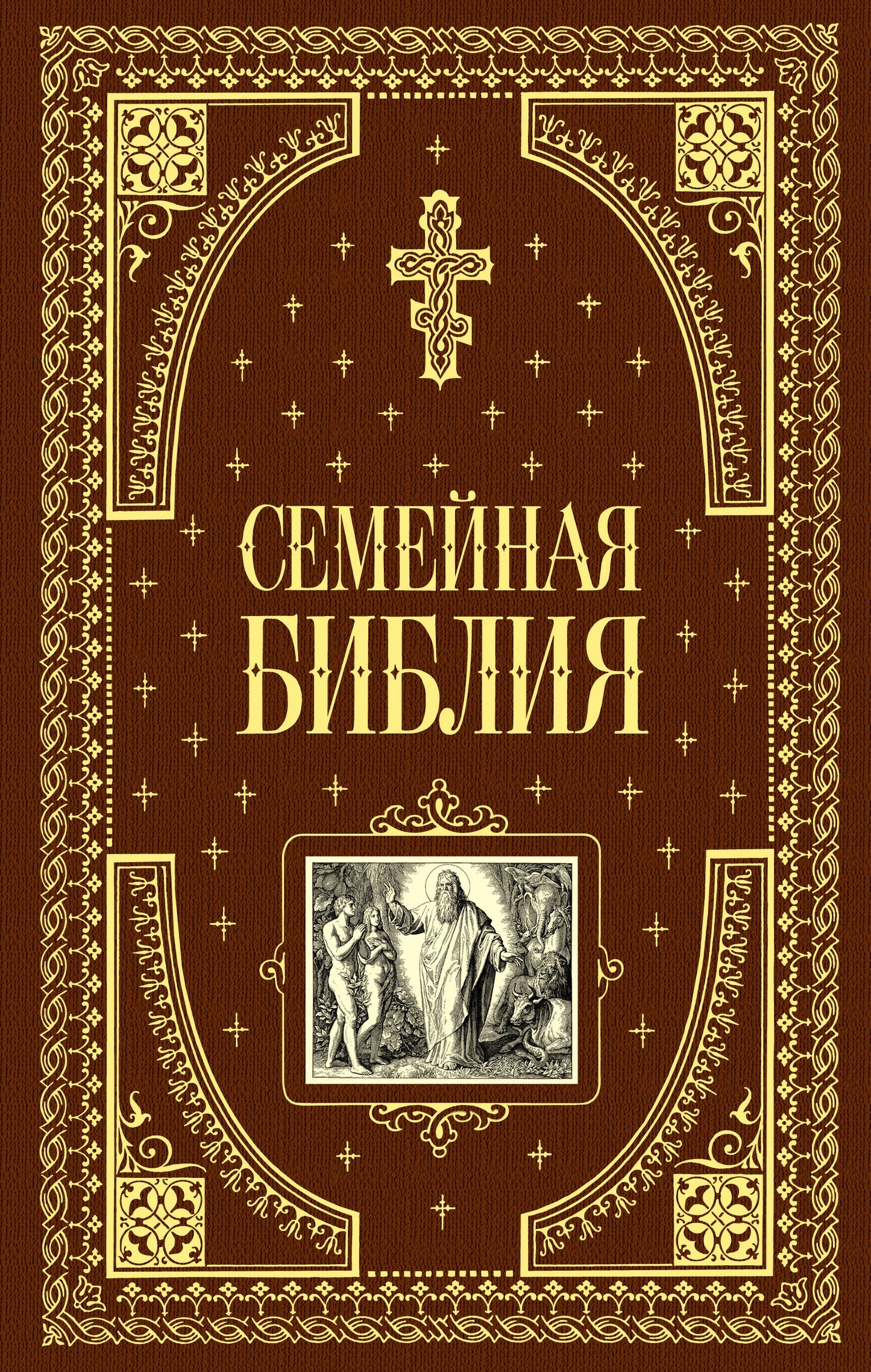 Семейная библия (ил. Ю. Шнорра) (с грифом РПЦ)