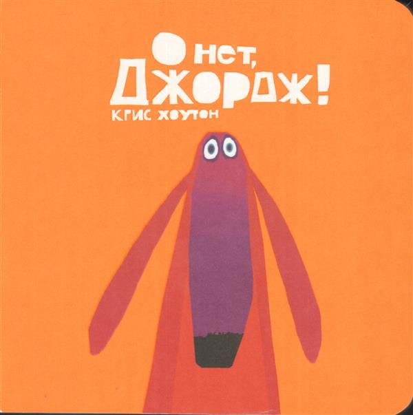 О нет, Джордж! : сказка, проза