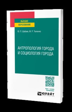 АНТРОПОЛОГИЯ ГОРОДА И СОЦИОЛОГИЯ ГОРОДА. Учебное пособие для вузов