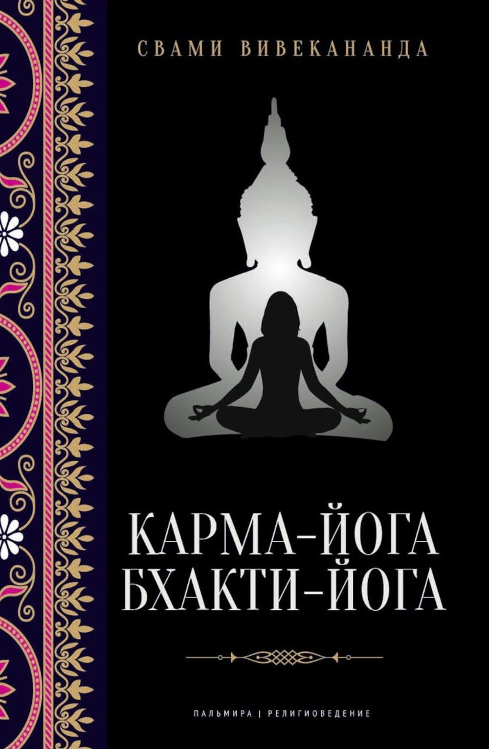 РипА.Религ.Карма-йога;Бхакти-йога