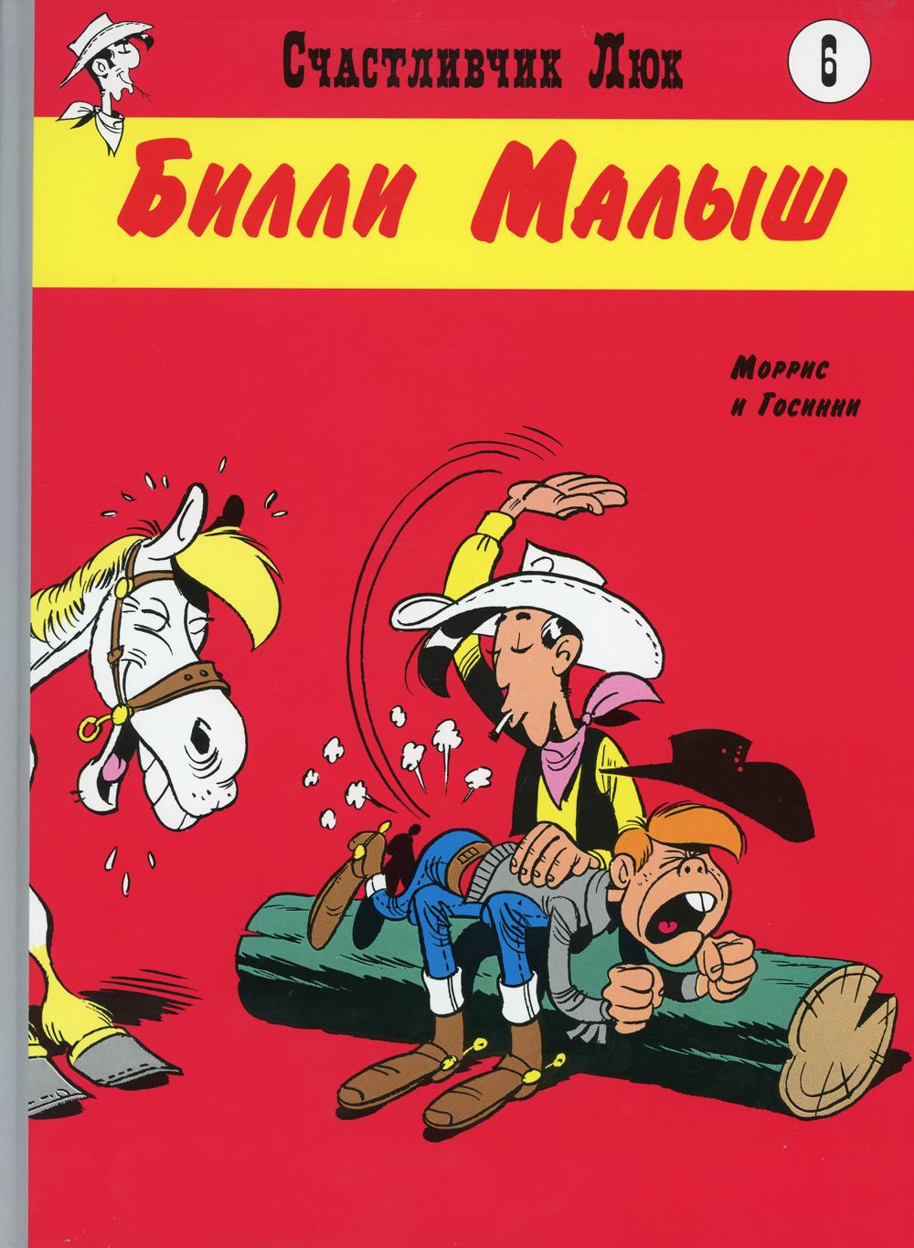 Билли Малыш: вестерн-комикс. Кн. 6