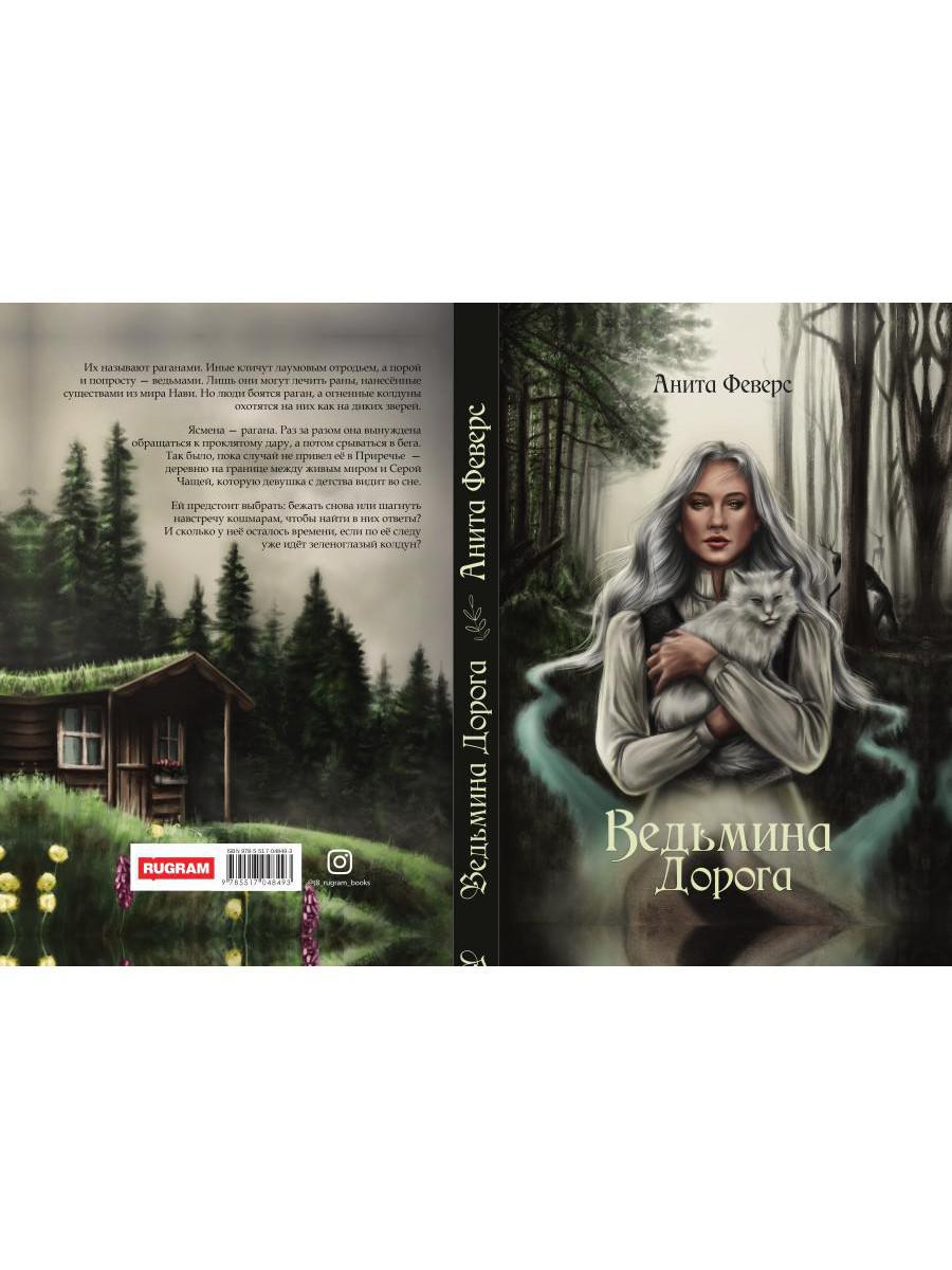 Ведьмина Дорога