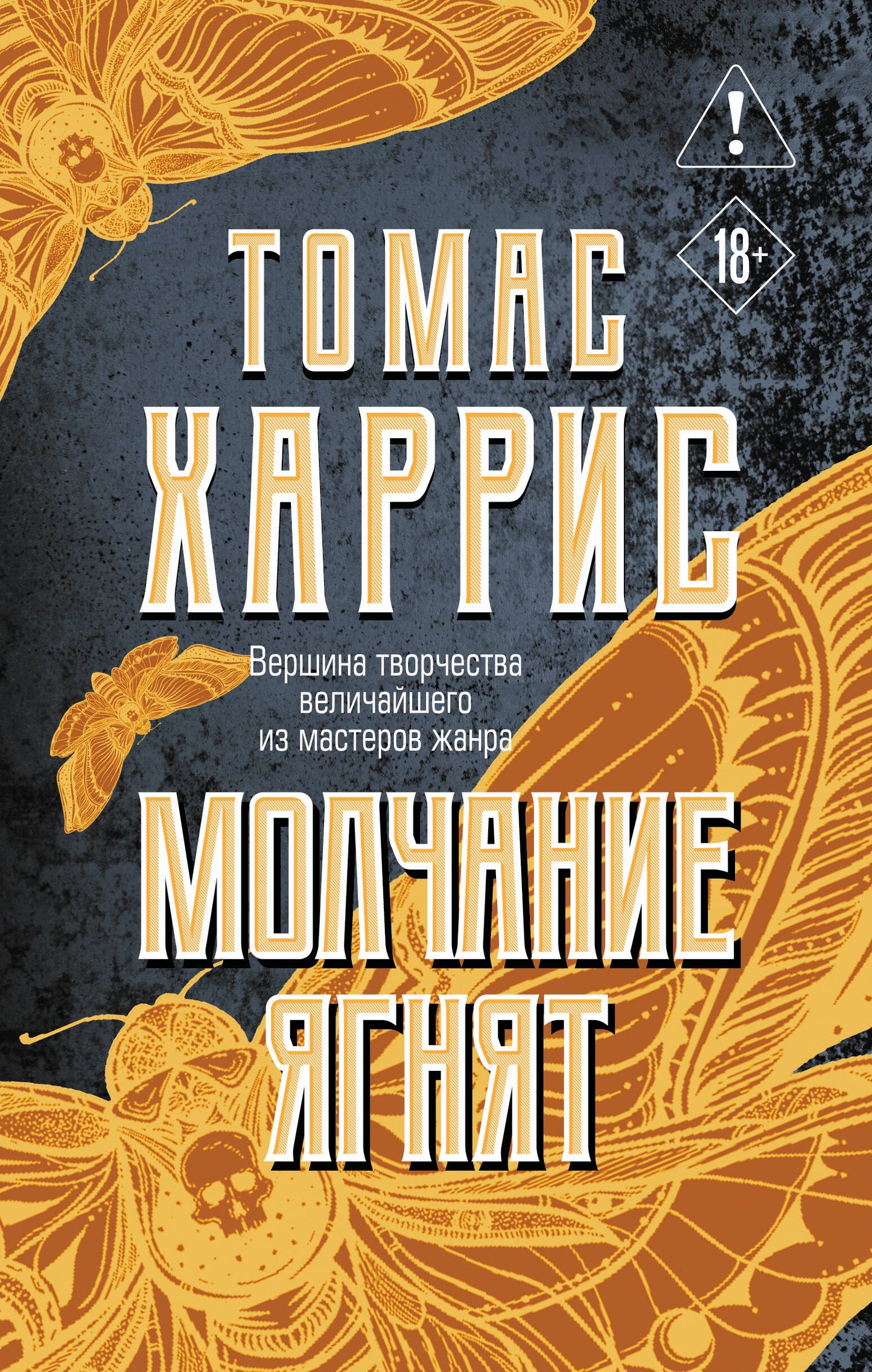 Молчание ягнят