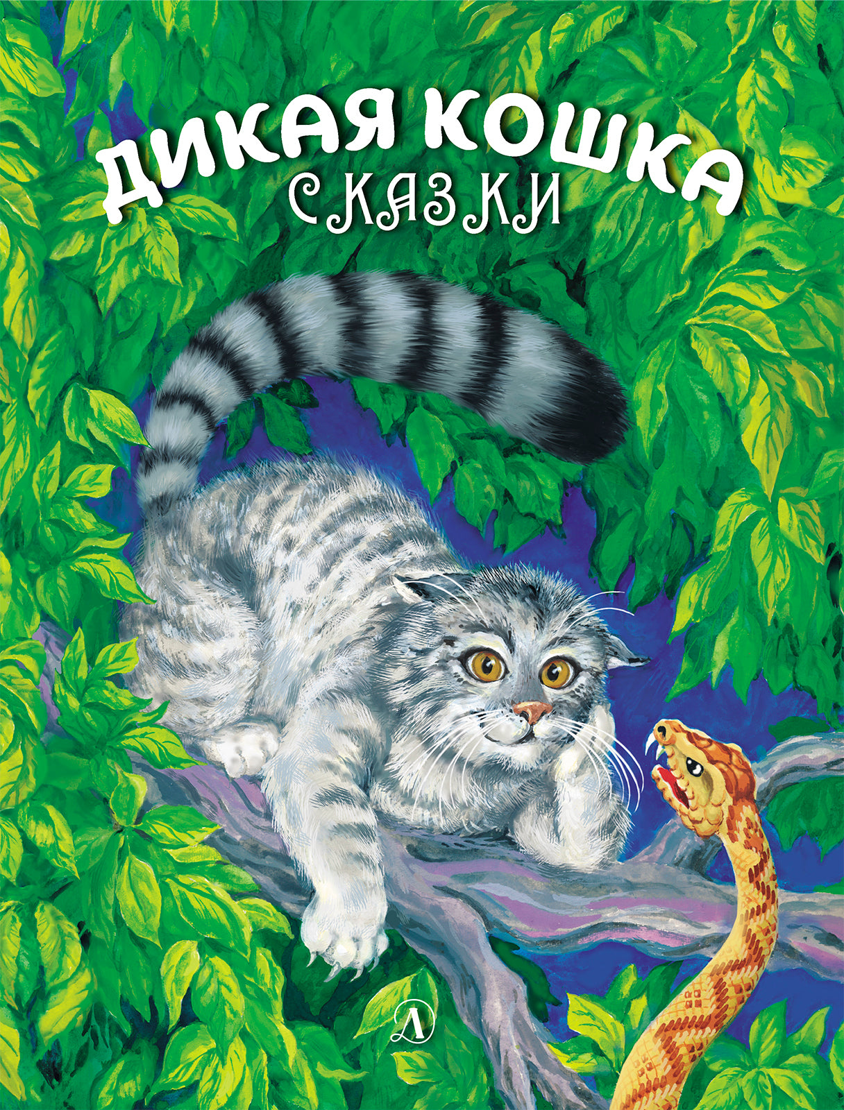 Сергеев. Дикая кошка.