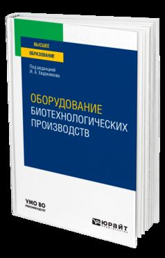 ОБОРУДОВАНИЕ БИОТЕХНОЛОГИЧЕСКИХ ПРОИЗВОДСТВ. Учебное пособие для вузов