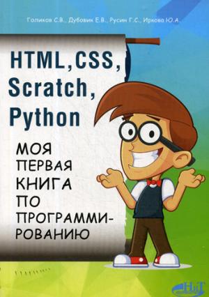 HTML, CSS, SCRATCH, PYTHON. Моя первая книга по программированию