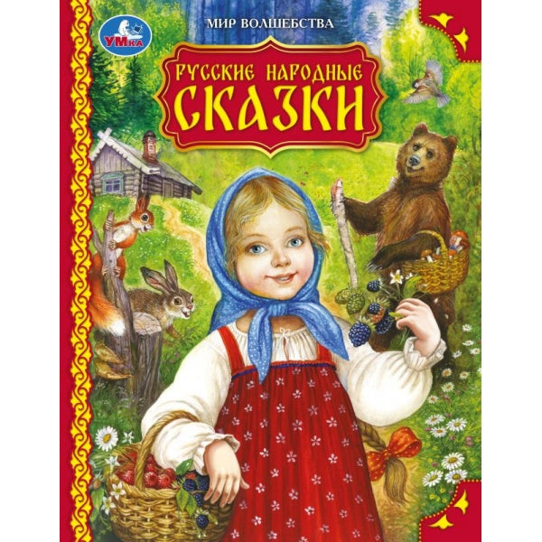 Русские народные сказки. Мир волшебства. 197х255 мм. 7БЦ. 96 стр. Умка в кор.12шт