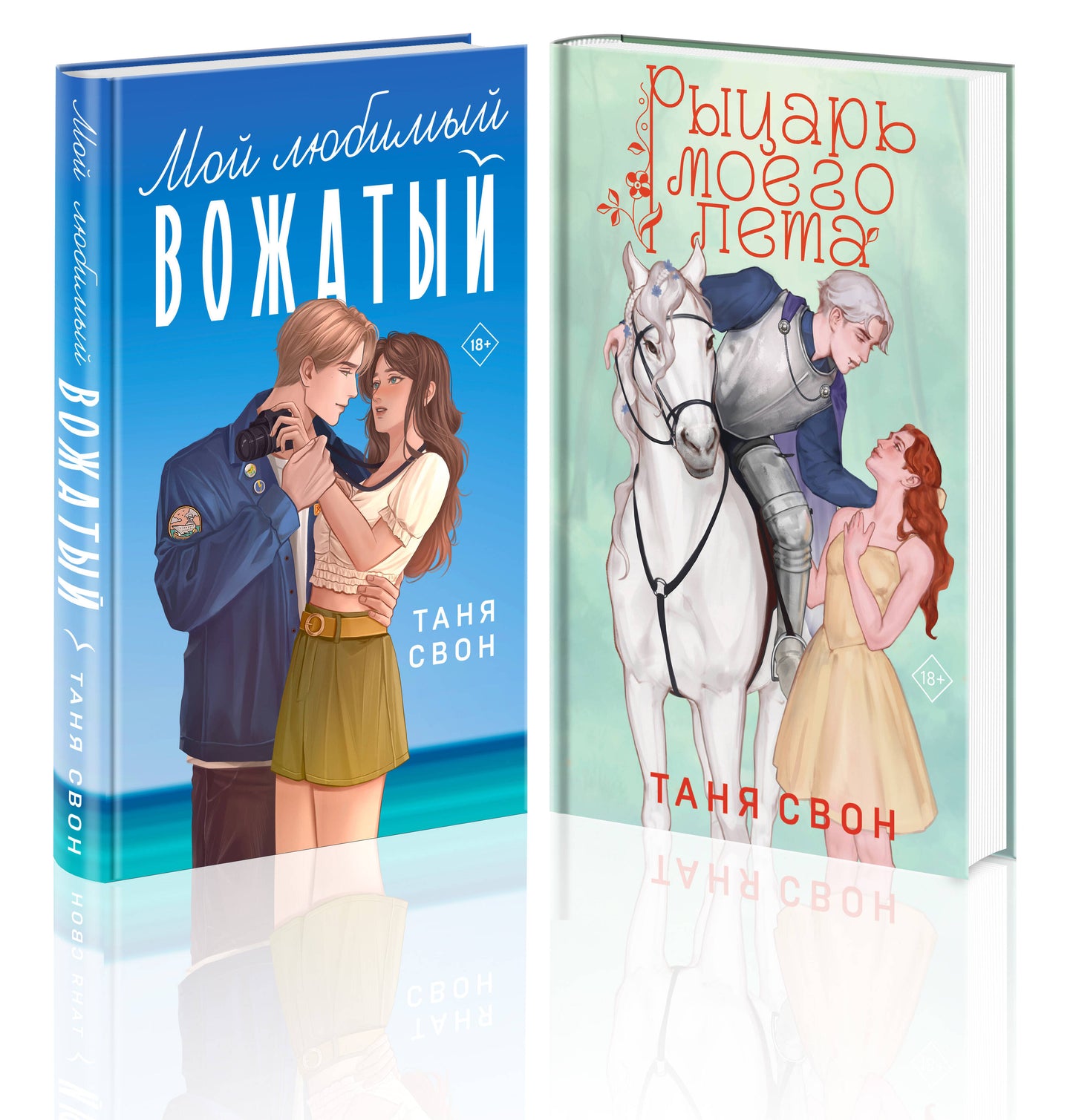 Комплект из 2-х книг Тани Свон: Мой любимый вожатый + Рыцарь моего лета