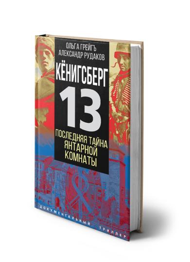 Кёнигсберг-13, или Последняя тайна янтарной комнаты