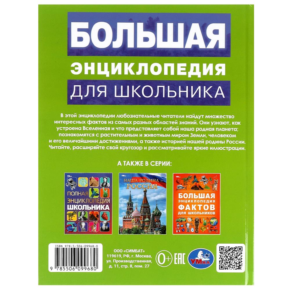Большая энциклопедия для школьника. Энциклопедия. 197х255 мм. 7БЦ. 144 стр. Умка в кор.10шт